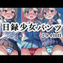 日録少女パンツ294日目