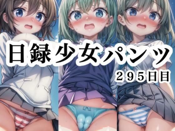 日録少女パンツ295日目