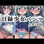 日録少女パンツ295日目