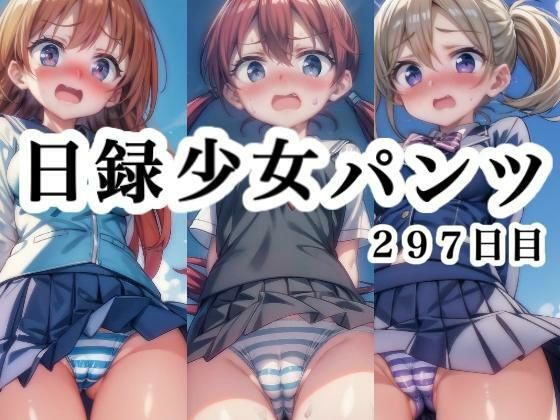 日録少女パンツ297日目