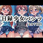 日録少女パンツ297日目