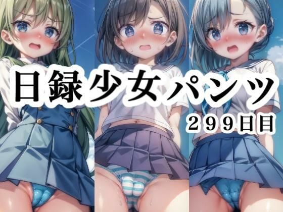 日録少女パンツ299日目