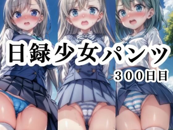 日録少女パンツ300日目