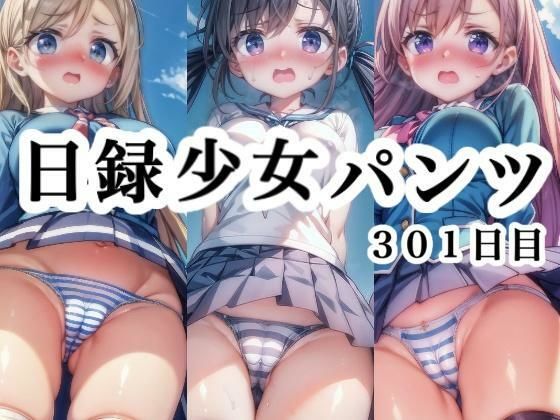 日録少女パンツ301日目