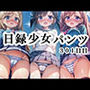 日録少女パンツ301日目