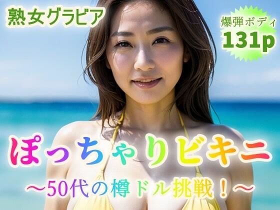 ぽっちゃりビキニ〜50代から樽ドル挑戦！〜