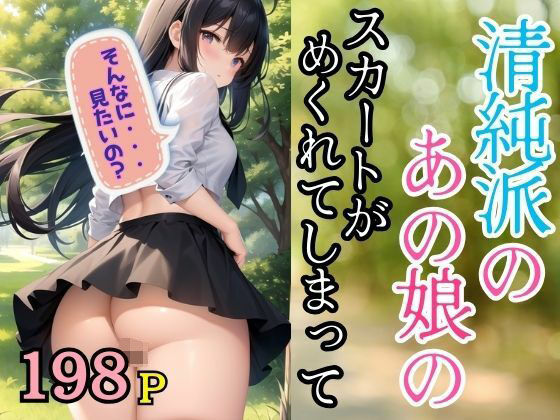 清純派のあの娘のスカートがめくれてしまって