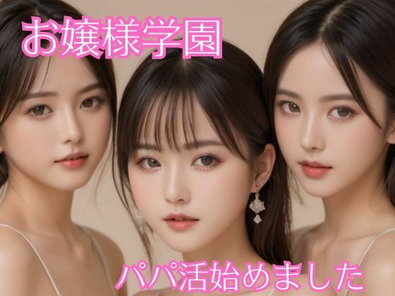 お嬢様学園パパ活始めました