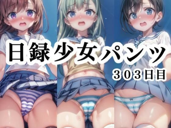 日録少女パンツ303日目