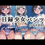 日録少女パンツ303日目