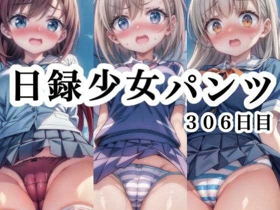 日録少女パンツ306日目