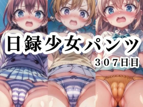 日録少女パンツ307日目