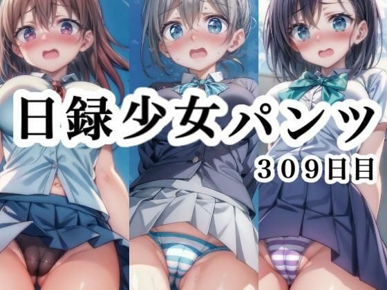 日録少女パンツ309日目