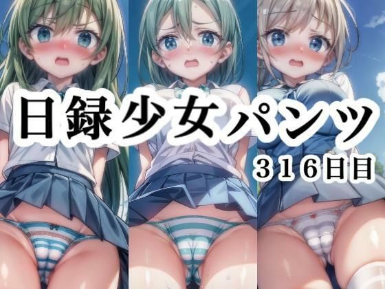 日録少女パンツ316日目