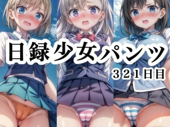 日録少女パンツ321日目