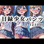 日録少女パンツ323日目