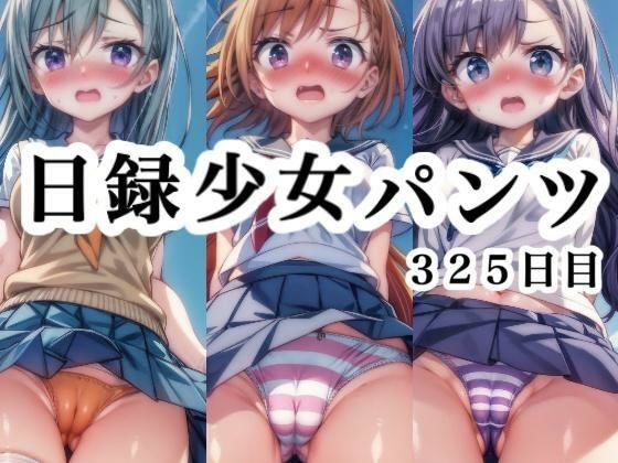 日録少女パンツ325日目