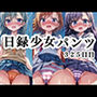 日録少女パンツ325日目