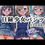 日録少女パンツ326日目