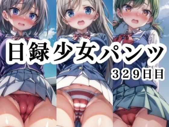 日録少女パンツ329日目