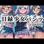 日録少女パンツ330日目