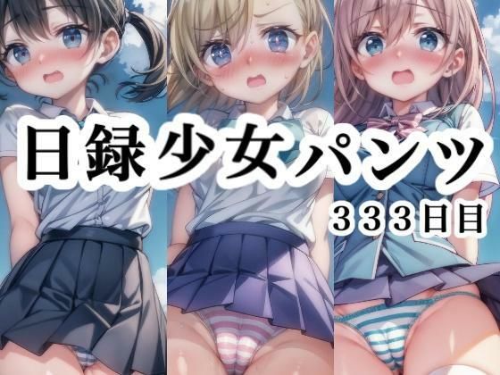 日録少女パンツ333日目