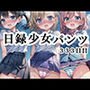 日録少女パンツ333日目