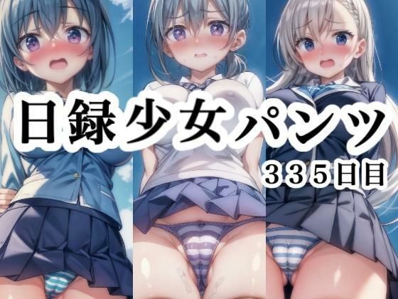 日録少女パンツ335日目