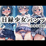 日録少女パンツ335日目