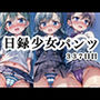 日録少女パンツ337日目