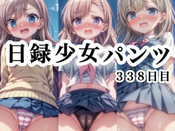 日録少女パンツ338日目
