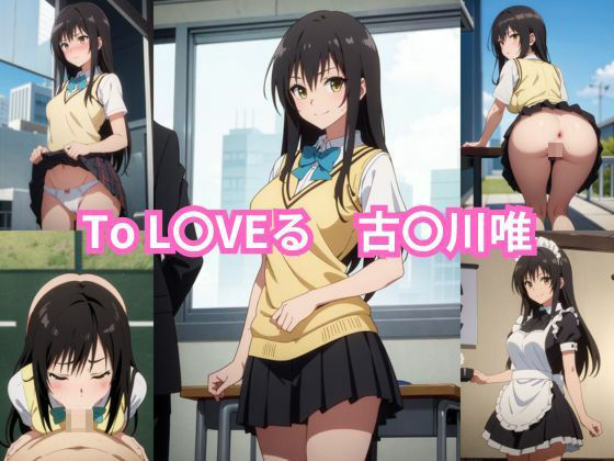 ToL〇VEる古〇川唯エロCG集