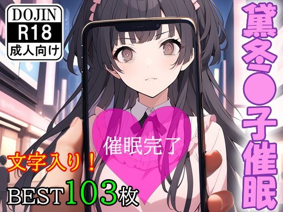 催●アプリで洗脳されてしまったアイドル