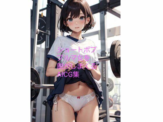 ショートボブ女を脱がしまくるAICG集