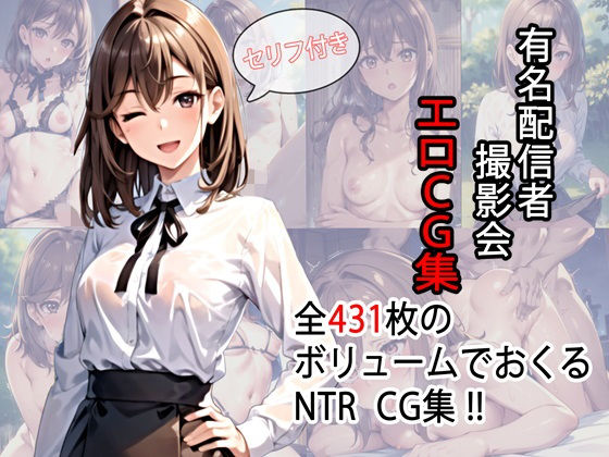 有名配信者撮影会エロCG集