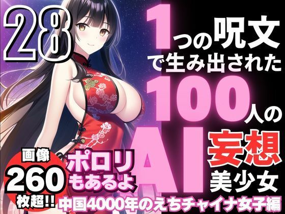 1つの呪文で生み出された100人のAI妄想美少女-28