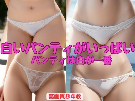 パンティは白が一番