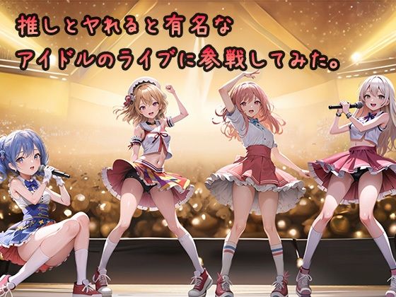 推しとヤれると有名なアイドルのライブに参戦してみた。