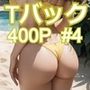 AI創造美女Tバック400ページ＃4