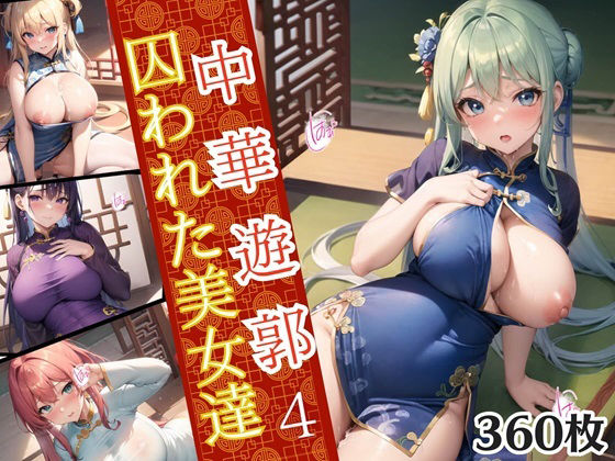 中華遊郭〜囚われた美女達〜4