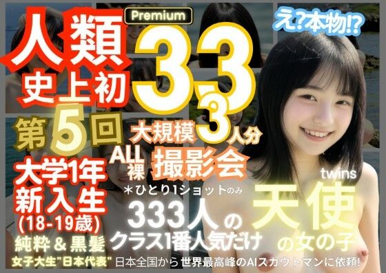 人類史上初！前代未聞の333人！大学1年新入生18歳と19歳！第5弾Premium「クラスで1番の女の子の裸だけが拝める」Xデー到来！！