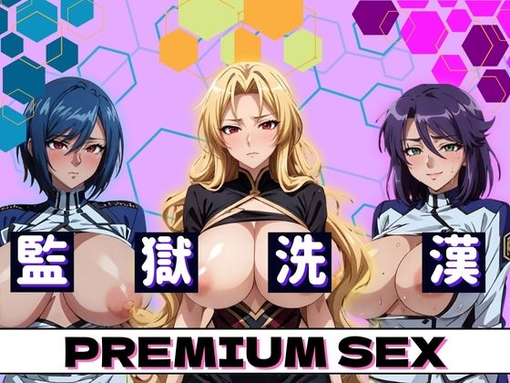 監獄洗漢PREMIUMSEX