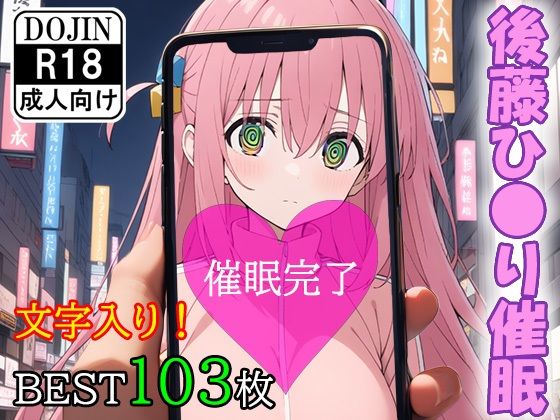 催●アプリで洗脳されてしまったぼっちちゃん