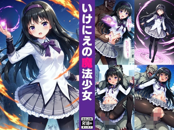 いけにえの魔法少女