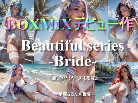 BOXMIXデビュー作「Beautifulseries-Bride-」〜華麗なるAIの世界〜