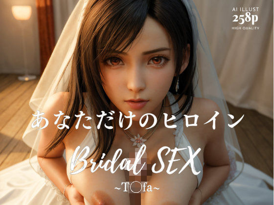 BRIDALSEX〜テ◯ファ〜