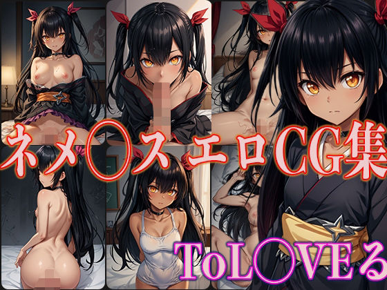 ToL◯VEるネメ◯スエロCG集