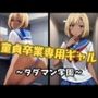 童貞卒業専用ギャル〜タダマン学園〜