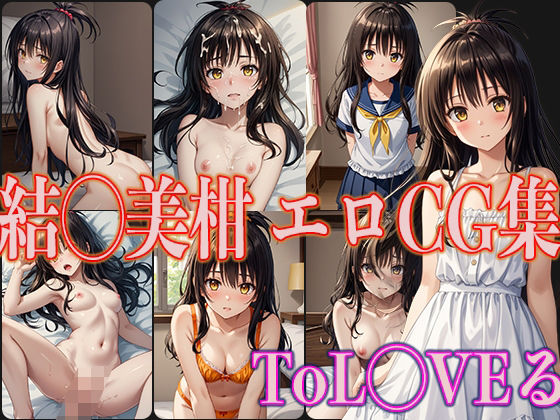 ToL◯VEる結◯美柑エロCG集