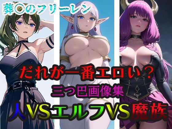 葬○のフリーレンだれが一番エロい？人VSエルフVS魔族